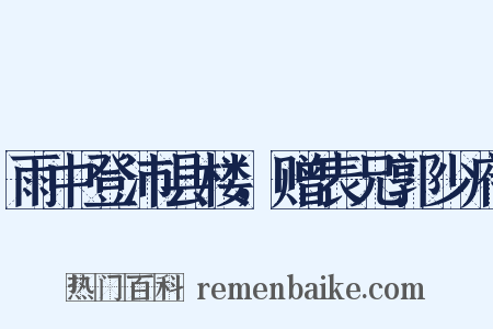 雨中登沛县楼，赠表兄郭少府是什么意思的图片